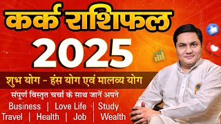 Kark Rashi 2025 Rashifal |Varshik Rashifal 2025 | कर्क राशि |Cancer Yearly horosocpe-Suresh Shrimali