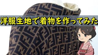 ツイード生地で着物を作れます。FENⅮIの着物などを仕立てました。洋服地から作った着物を紹介します。Kimono Dress