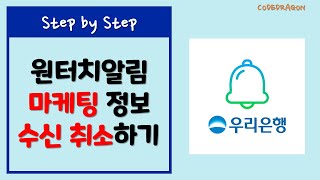 우리은행 마케팅정보 수신 취소하기 - WooriBank