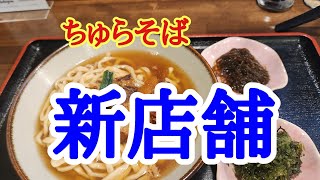 【ちゅらそば】北条に新店舗が！！沖縄からのちゅらそばがオープン早速美味しくいただきました。