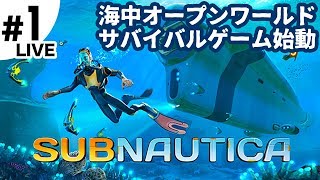 #1【サブノーティカ PS4版】海中オープンワールド！サバイバルゲーム！（Subnautica）