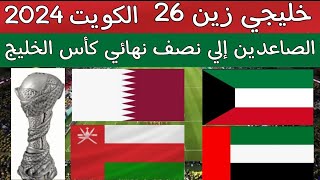 الصاعدين إلي نصف نهائي كأس الخليج | ترتيب المجموعه الأولى|الكويت وقطر 1.1 الإمارات وعمان 1.1