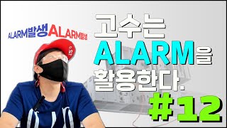 LS 일렉트릭 XGK(XGB) PLC - 실전12편 (ALARM 발생)