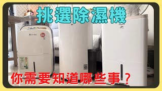 除濕機怎麼買？種類有分那些？｜壓縮機式？除溼輪式？｜優缺點完整剖析｜預防自燃的方法｜怎麼計算需要的除濕力｜胡少