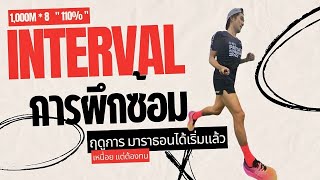 การฝึกซ้อม วิ่งINTERVAL 1,000*8 110% ฤดูการมาราธอนได้เริ่มแล้ว #bs42 #running