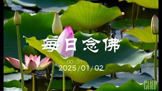 每日念佛 20250102