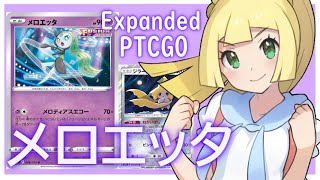 【ポケカ(PTCGO)】ミュウゲノ無し！メロエッタのみで殴り切る！相方は懐かしの願い星...(Expanded)【ゆっくり】