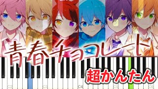 【簡単ピアノ】青春チョコレート／すとぷり【初心者向け・ドレミ付き】