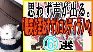 【ラノベレビュー】思わず声が出る！『爆笑必至おすすめコメディラノベ6選』