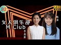 TVB 励志剧 | 女人俱乐部  32/32 | 陈慧珊(丹丹)江欣燕(凤仙)互诉心事 | 李若彤 | 李丽珍 | 粤语中字 | 2014 | Never Dance Alone