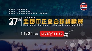 11/21【110年第37屆全國中正盃合球錦標賽】大專社會甲、乙組