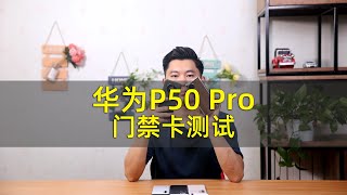 华为P50系列可以复制超过90%的门禁卡？实测来了