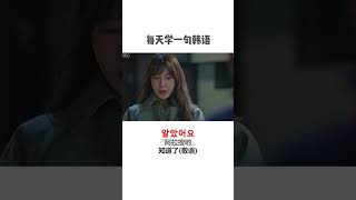 第18集 | #韩语 #韩剧 #学韩语 #顶楼 你知道在韩国“知道了”有不同的说法吗