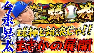 【今永昇太】今永投手のこの球種が球神相手にここまで通用した！？エッグい回になったぞ！！w【プロスピA】