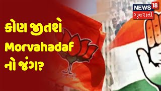 કોણ જીતશે Morvahadaf નો જંગ? | Samachar Superfast | News18 Gujarati