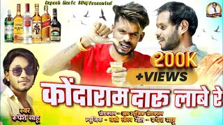 Kondaram Daru Laabe Re || कोंदाराम दारू लाबे रे || स्वर - रूपेश साहू || @RupeshMusic36गढ़