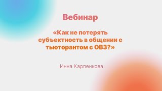 Вебинар: «Как не потерять субъектность в общении с тьюторантом с ОВЗ?»