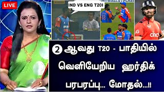 IND vs ENG 2ND T20I Highlights : கலத்தில் ஹர்திக் \u0026 சூர்யகுமார் கைகலப்பு பரபரப்பு மோதல்