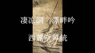 古琴曲 《澤畔吟》The Fisherman and Qu Yuan　西麓堂琴統本　秋月打譜竝彈