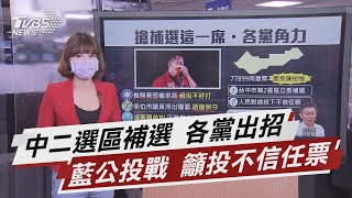 中二選區補選 各黨出招 藍公投戰 籲投不信任票【TVBS說新聞】20211025