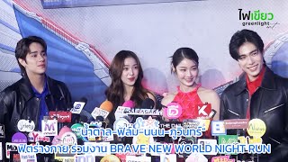 “น้ำตาล-ฟิล์ม-นนน-ภูวินทร์” ฟิตร่างกาย ร่วมงาน BRAVE NEW WORLD NIGHT RUN | คลิปสัมภาษณ์