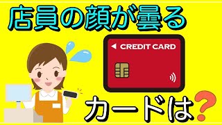 スーパーのレジで「店員さんの顔が険しくなる」カードは？