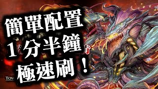 『神魔之塔』【傳說中的海妖】南納 簡單配置  1分半鐘極速刷 海洋墓地 精英級！　              怒浪觸手 ‧ 克拉肯　滔天巨浪 超級/致命的觸手 高級/深海怪物 中級/水手的惡夢 初級！