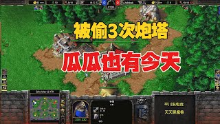 天道有轮回，林瓜瓜被偷3次炮塔，发生了什么？魔兽争霸3