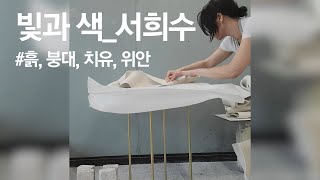 서희수 | 2022 공예연구 기획전 ≪백자, 어떻게 흙에다가 체온은 넣었을까≫ | 작가 소개 | SeMoCA