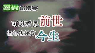 【#靈異錯別字272】原來我沒撞鬼 但更糟糕 #直播精華 @靈異錯別字ctiwugei