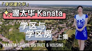 Kanata 学区与学区房 上集