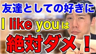 Like＞Love！？Likeの使い方に気をつけて！