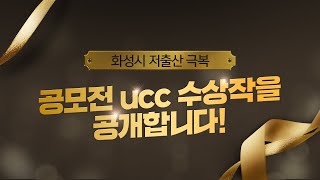 화성시 저출산 극복 공모전 UCC 수상작