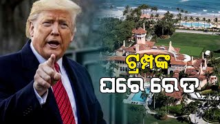 FBI Raid Donald Trump's Home In Florida: Here Why | ଟ୍ରମ୍ପଙ୍କ ଘରେ ରେଡ୍ କାହିଁକି ଜାଣନ୍ତୁ?