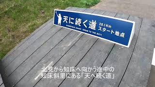 知床斜里「天に続く道」