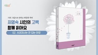 [지식과감성 북트레일러] 최명숙 시인의 「고백」 함께 읽어요! ep.02 쓰러져서는 안 되는 이유