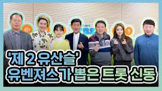 [허리케인] 제 2의 유산슬, 유벤져스가 뽑은 트로트 신동 전유진 | 최일구의 허리케인 라디오, 우리는 유벤져스다