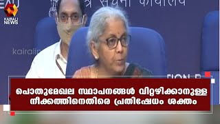 പൊതുമേഖല സ്ഥാപനങ്ങൾ കോർപ്പറേറ്റുകളുടെ കൈകളിലെത്തിക്കാനുള്ള കേന്ദ്ര നീക്കത്തിനെതിരെ പ്രതിഷേധംl