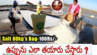 Salt Making Process Naturally - ఉప్పు ఎలా తయారు చేస్తారు - Food Wala