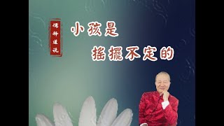 【曾仕強-家庭教育】050 小孩是搖擺不定的