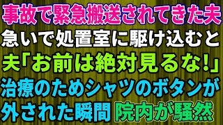 【修羅場】私が看護師として働く病院に事故で救急搬送されてきた夫→治療のためワイシャツのボタンがはずされた瞬間…夫「お前は絶対見るな！」病院内が騒然とした