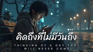 คิดถึงที่ไม่มีวันถึง(Thinking of a day that will never come) - LoveMusic