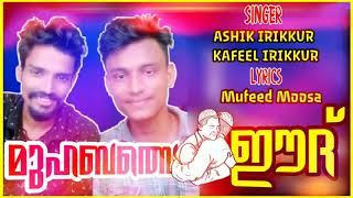 ശവ്വാലമ്പിളി മാനത്ത് | Eid song 2020 | Kafeel Irikkur | Ashik irikkur