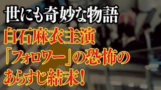 世にも奇妙な物語2018フォロワーのあらすじ！結末と犯人のネタバレ【白石麻衣主演】ミミ子が超怖い