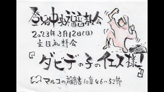 登別中央福音教会　2023年3月12日　主日礼拝会