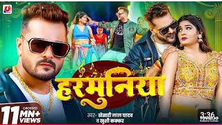 #Video | #Khesari Lal Yadav | हरमुनिया | #Khushi Kakkar | Harmuniya | New #Bhojpuri Song 2025