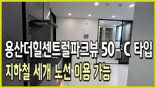 용산더힐센트럴파크뷰 101동 3호라인 50㎡C 타입 영상