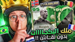 رسمياً ملك البكجااااات وأغلى لاعب باللعبة وصل 😍👑 - كابوس أوروبا #24 / FC25