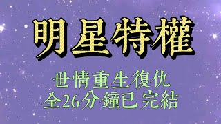 電梯驟停時，媽媽心臟病犯了。我立馬求物業救人。對方卻不耐煩：「明星特權在我這不管用，不可能因爲你是明星優先救人。#小說#小說推文#一口氣看完#爽文#小说#女生必看#小说推文#一口气看完