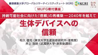 2022年度MUFG寄附講座　持続可能社会に向けた「信頼」の再創造―生体デバイスへの信頼　講師：松久直司（東京大学生産技術研究所准教授）、井上浩朗（武蔵野大学非常勤講師）(2022.4.22)